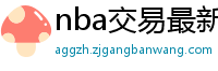 nba交易最新消息